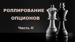 Роллирование опционов. Часть 2. Дополнительная прибыль