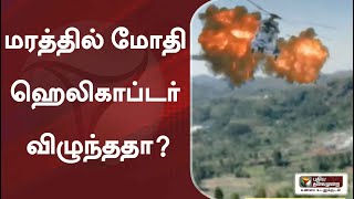 மரத்தில் மோதி ஹெலிகாப்டர் விழுந்ததா? | #BipinRawat | #Coonoor | #CoonoorHelicopterAccident