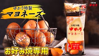 ゆかり特製マヨネーズ　高級鶏卵【ヨード卵・光】使用