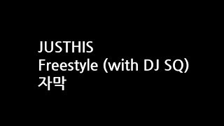 (한글자막) JUSTHIS (저스디스) - Freestyle (with DJ SQ)