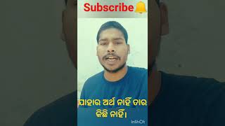 ଯାହାର ଅର୍ଥ ନାହିଁ ତାର କିଛି ନାହିଁ। #motivation #odiashorts #odiamotivation #motivationalvideo #shorts