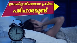 Tips for better sleep | നല്ല ഉറക്കം കിട്ടാന്‍ ഇവ പരീക്ഷിക്കൂ | Samayam Malayalam