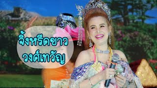 นางเอกขวัญใจแฟนๆ #จิ้งหรีดขาว #กุ้งสุทธิราช #วิรดาวงศ์เทวัญ