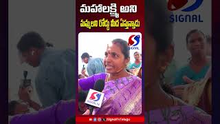 మహాలక్ష్మి అని మమ్మలని రోడ్డు మీద ఏస్తున్నాడు || CM REVANTH REDDY || SIGNAL TV