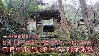 1839跋渉記#31外伝　台高山脈･明神平の麓に残された廃村風景　奈良県東吉野村大又･陰地集落