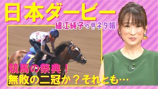 【「ソールオリエンスを負かすことができるとすれば…」】日本ダービー(GⅠ)を元ジョッキーの細江純子さんが徹底解説！＜細江純子のネタ帳＞