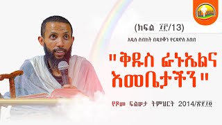 ✝️ቅዱስ ፋኑኤልና እመቤታችን ✝️ የጾመ ፍልሠታ ትምህርት 2014/(ክፍል13) አዲስ ስብከት በዲያቆን ዮርዳኖስ አበበ ( deacon yordanos abebe )