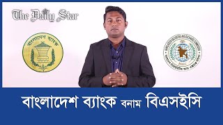 কী নিয়ে দ্বন্দ্বে জড়িয়ে পড়েছে বাংলাদেশ ব্যাংক ও বিএসইসি ?