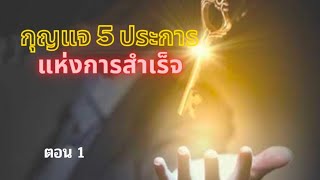 เทศนาเรื่อง กุญแจ 5 ประการ แห่งการสำเร็จ ตอน1