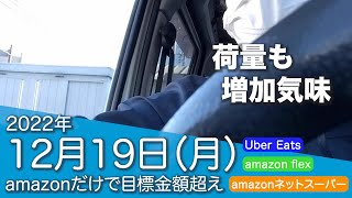 2022年12月19日（火）軽貨物稼働実績【アマゾンフレックス・アマゾンネットスーパー・ウーバーイーツ】amazonだけで目標金額超え！