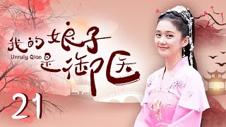 【ENGSUB】我的娘子是御医 21 | 俏皮“小华佗”张娜拉女扮男装闯皇宫 皇帝微服私访一见钟情 | 中国爆笑轻松古装言情剧 | 主演：张娜拉，TAE，高昊，何赛飞，李菁菁，郭珍霓