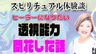 【スピリチュアル】 ヒーラー透視能力が開花した話