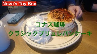 【コナズ珈琲】クラシックブリュレパンケーキ