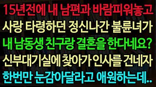 [실화사연] 15년전에 내 남편과 바람피워놓고 사랑 타령하던 정신나간 불륜녀가 내 남동생 친구랑 결혼을 한다네요? 신부대기실에 찾아가 인사를 건네자 한번만 눈감아달라고 애원하는데.