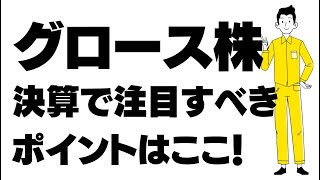 グロース株の投資判断ポイントはこれ！