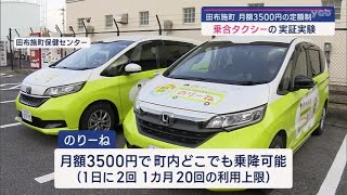 【山口】定額制乗合タクシーの実証実験 田布施町で始まる