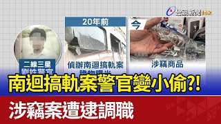 南迴搞軌案警官變小偷？！ 涉竊案遭逮調職