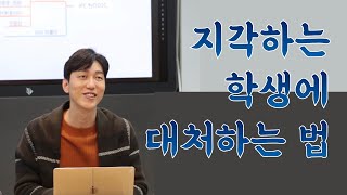 지각하는 학생에게 제라스는 말합니다. | 3% 스피치 하이라이트 | 스피치코치 이민호 | 신촌스피치