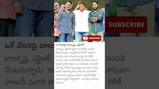 ఒకే వేదికపై బాలకృష్ణ - ఎన్టీఆర్? telugu facts #ntr #balakrishna