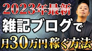 【2023年最新】雑記ブログで月30万円を最短で稼ぐ方法｜稼げる秘訣を4つまとめました