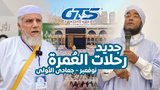 جديد رحلاتنا إلى العمرة في شهر نوفمبر 2023  🕋 GTS TRAVEL للسياحة والأسفار