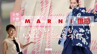 【ユニクロ×マルニ】UNIQLO×MARNIのホンネ・・・