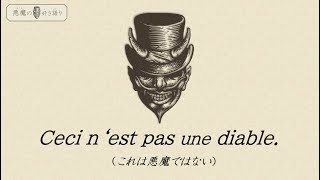 【悪魔の好き語り】貴方も彼の世界に引き込まれる！？ イメージの天才画家「ルネ・マグリット」とその絵画に迫る！