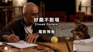 2013台北電影節｜好戲不散場 Closed Curtain