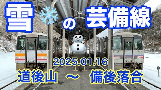 雪景色　道後山駅～備後落合駅　2025 01 16