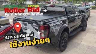 สาธิตการใช้งาน Roller Rid แบรนด์ Rich สำหรับรุ่น FORD RANGER RAPTOR | SJM ประดับยนต์