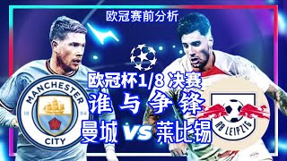 Manchester City vs RB Leipzig | 曼城vs 莱比锡 | 欧冠1/8 决赛 | Champions League Round of 16 | 足球快递 谁与争锋