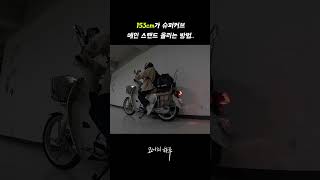 153cm가 슈퍼커브 메인스탠드 올리는 방법