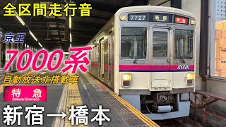 【全区間走行音】京王7000系〈特急〉新宿→橋本(2024.12)