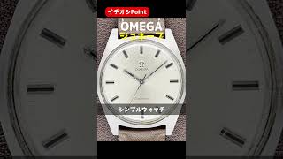 【イチオシPoint】OMEGA オメガ ジュネーブ 手巻き Cal.601 シルバーダイヤル 1968年 ヴィンテージ【代行おまかせコース 】