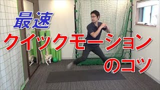 「クイック」がうまくいかない2つの理由と練習法　｜野球肩野球肘　京都市北区　MORIピッチングラボ