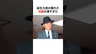 麻生太郎の隠れた功績が凄かったｗ #歴史 #政治 #麻生太郎 #shorts