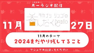 【ラジオ配信】第11回　タカナシリンゴの呑んだくRadio