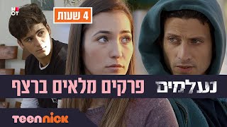 נעלמים: פרקים מלאים ברצף❗ | 4 שעות | טין ניק