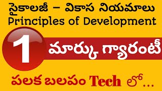 Psychology - Principles of development | వికాస సూత్రాలు | వికాస నియమాలు