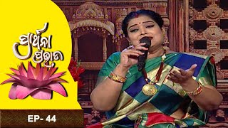 Prarthana Prabhata | 17th Dec 2022 |  Ep-44  | Prathana