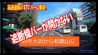 ETCで高速道路を通る時、遮断機バーに衝突した