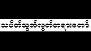 သပိတ္သြတ္လြတ္တရားေတာ္ - မိုးကုတ္ဆရာေတာ္ဘုရားႀကီး ဦးဝိမလ