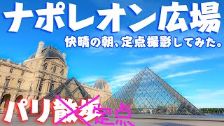 人のいない、快晴の朝！ルーヴルピラミッド／パリ散歩 Promenade à Paris