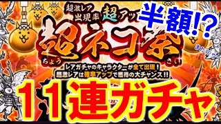 【ゆっくり実況】超ネコ祭が半額！？これは11連引くしかないでしょ！　【にゃんこ大戦争】