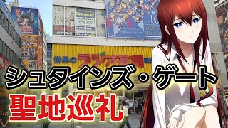 TVアニメ｢シュタインズ・ゲート｣聖地巡礼！【秋葉原散々】