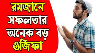 রমজানে সফলতার অনেক বড় ওজিফা। Wazifa for success | Ramadan dua wazifa | All bangla dua