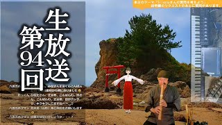 【生放送#94】８時だヨ聖域集合！神社仏閣リクエスト＋尺八等演奏