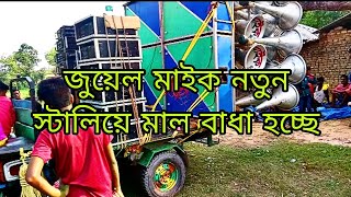 👉জুয়েল মাইক 👈👉নতুন স্টালিয়ে মাল বাধা হচ্ছে😱 তা তারি দেখে নিন 🤔 না দেখলে মিস করবে 😵‍💫