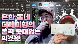 이제 힙합디제이 아닌 흔한 '동네디제이'의 본격 정체성없는 믹스셋(힙합음악,EDM,KPOP,뽕짝)