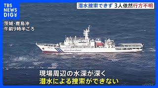 鹿島港沖イワシ漁船転覆事故　2日以上経過も行方不明の3人見つからず　水深が深く潜水による捜索が困難｜TBS NEWS DIG